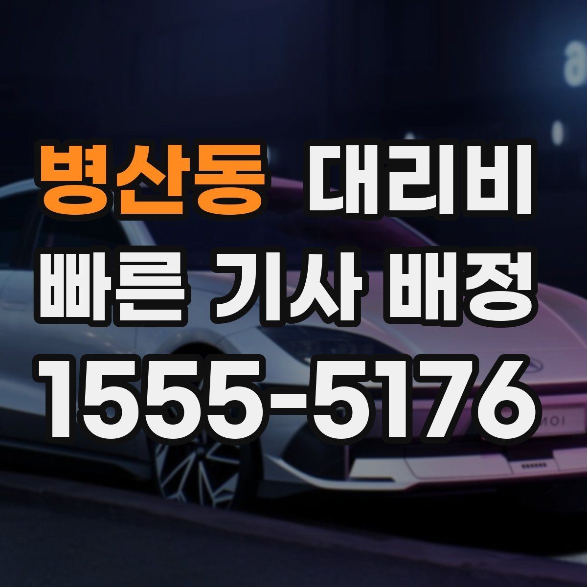 병산동 대리비 절약을 위해 도심 정체 구간 피하는 방법