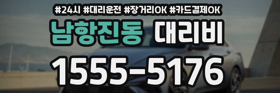 남항진동 대리비