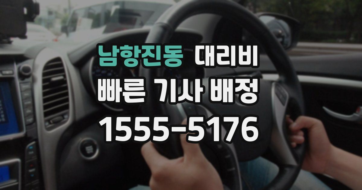 남항진동 대리운전 가격