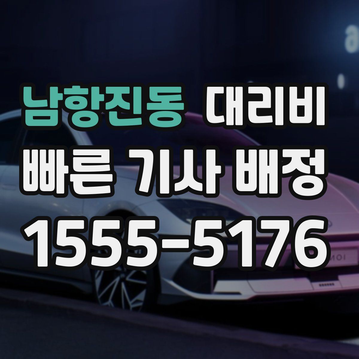 남항진동 대리운전