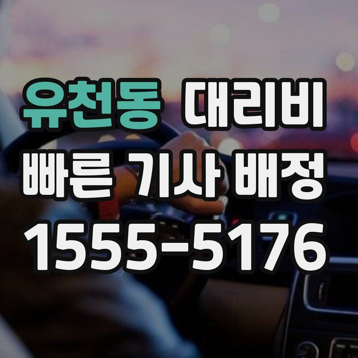 유천동 대리비 확인하고 픽업 위치를 정확히 잡아보세요