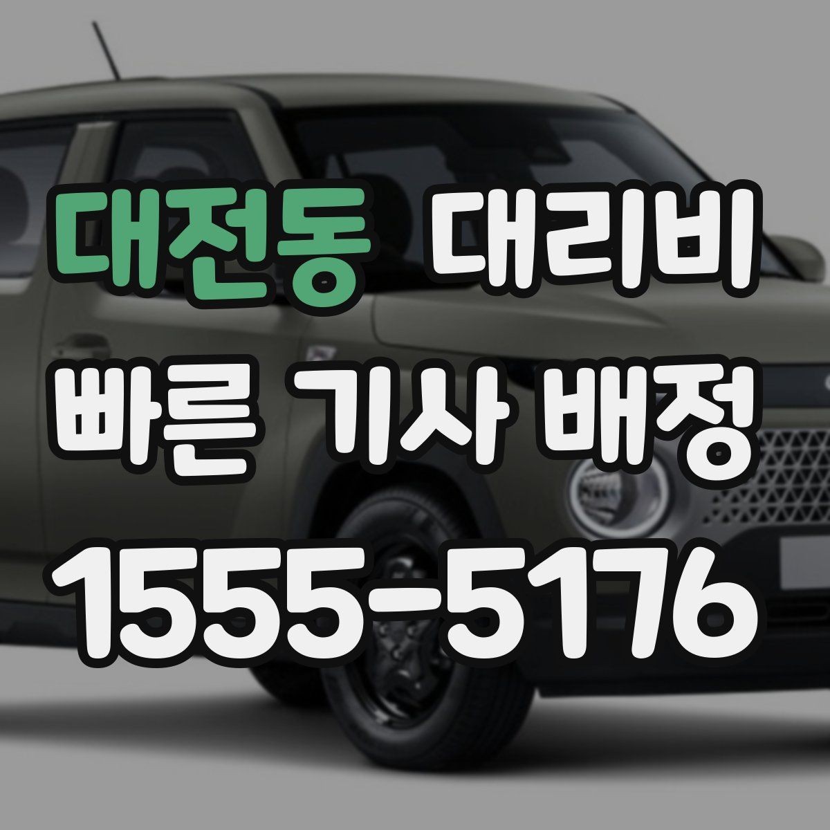 대전동 대리비 역 앞 픽업 존에서 만나는 요령
