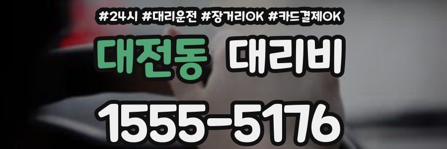 대전동 대리비