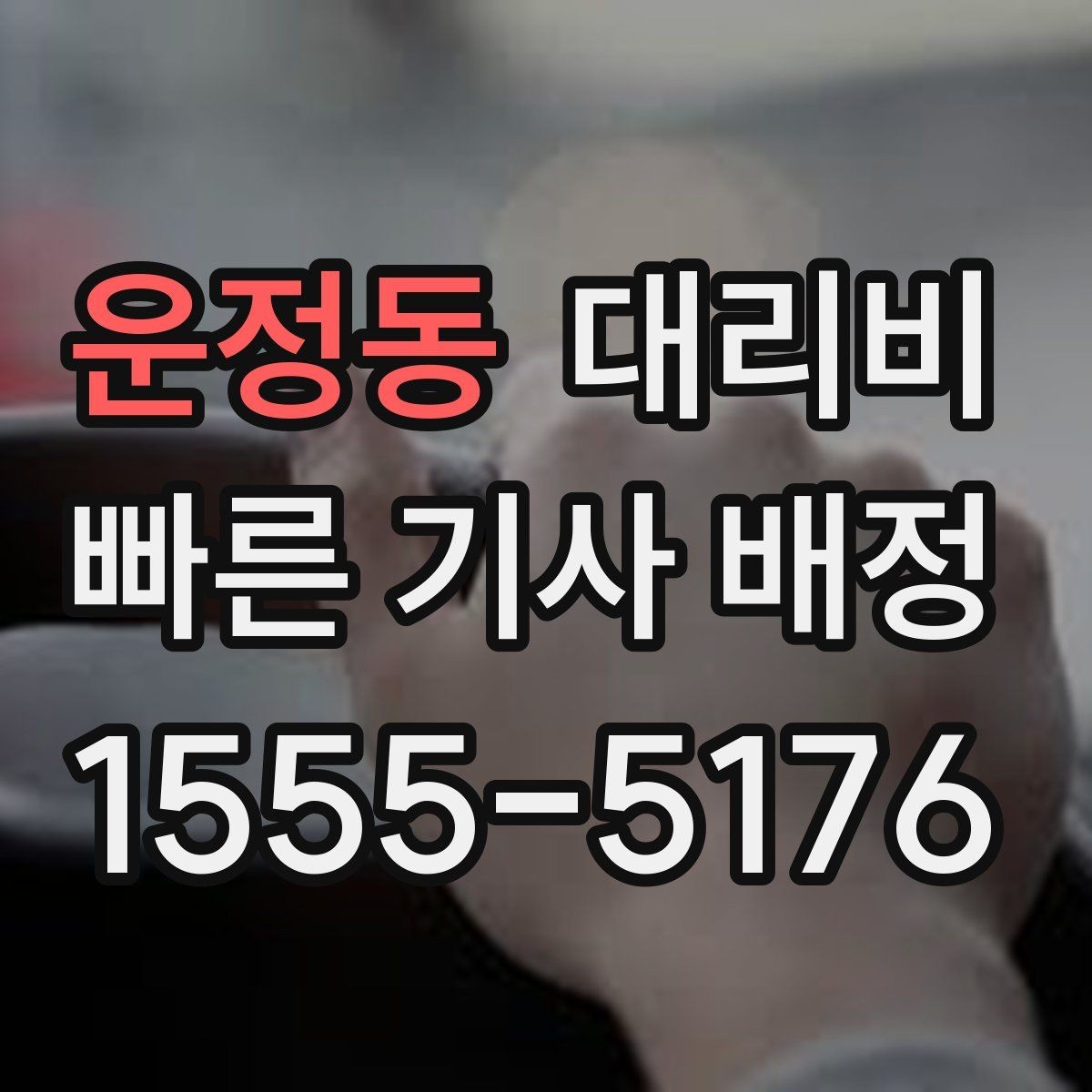 운정동 대리비 확인으로 회식 후 정산까지 깔끔하게