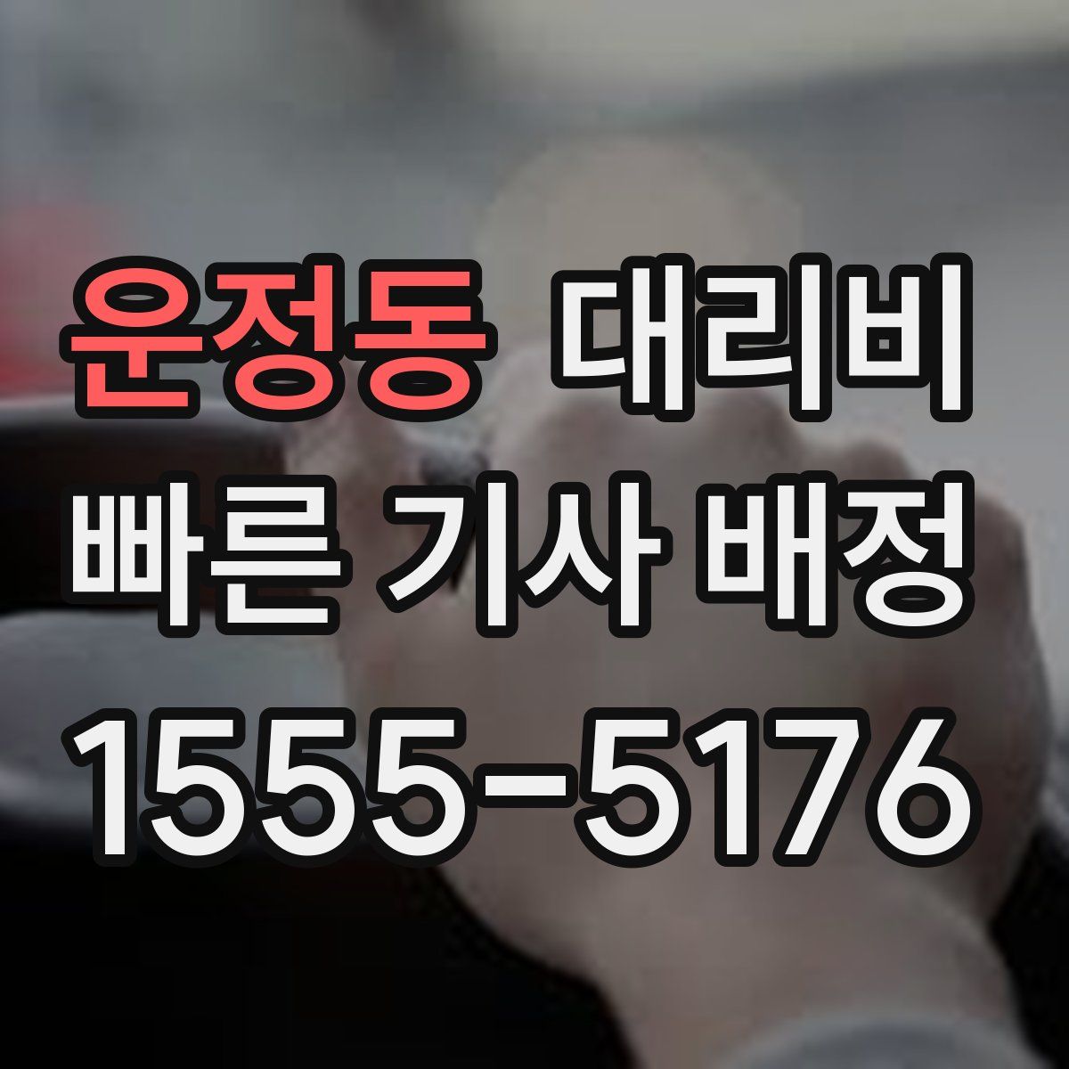 운정동 대리운전