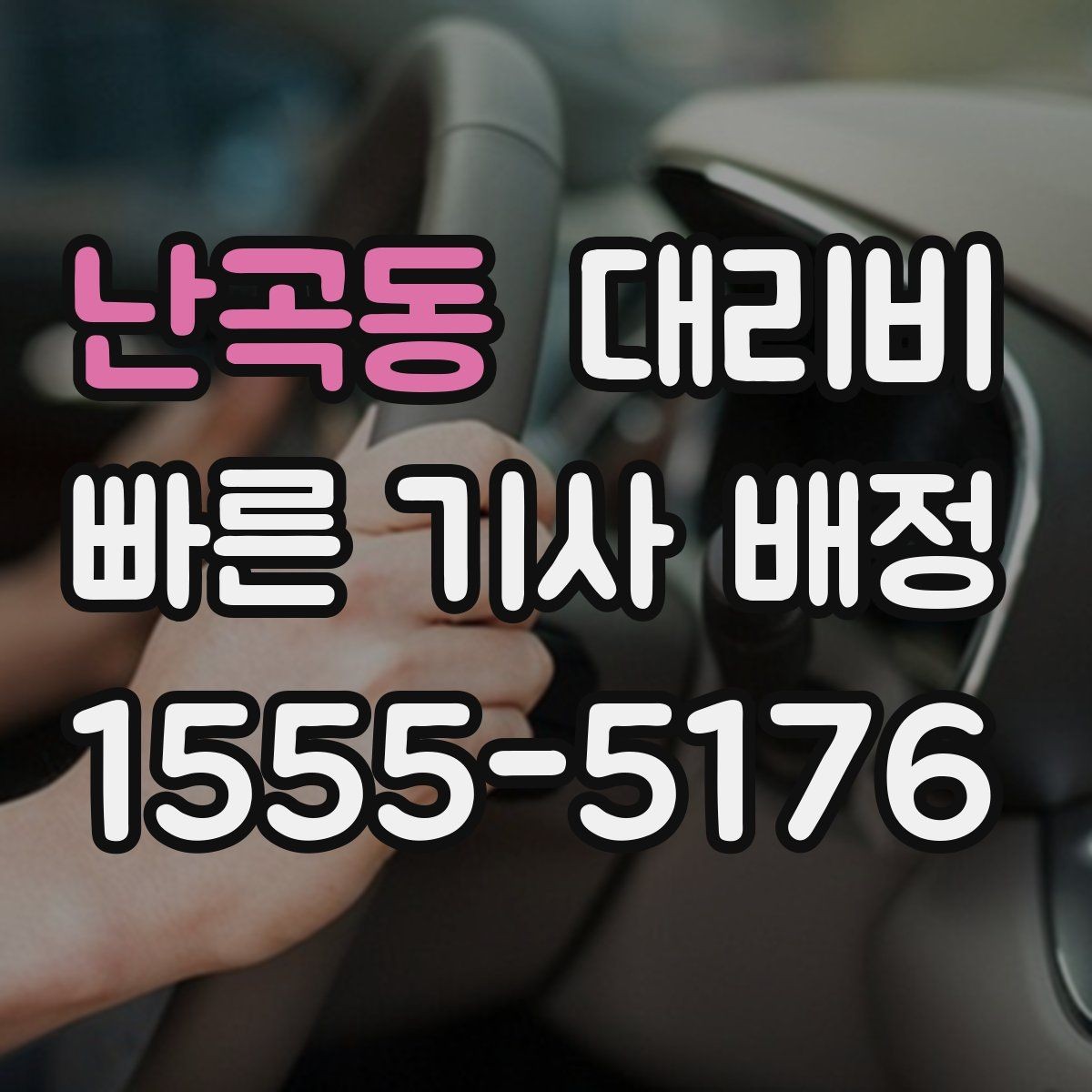 난곡동 대리비 여러 곳 경유 일정에서 손해 안 보는 법