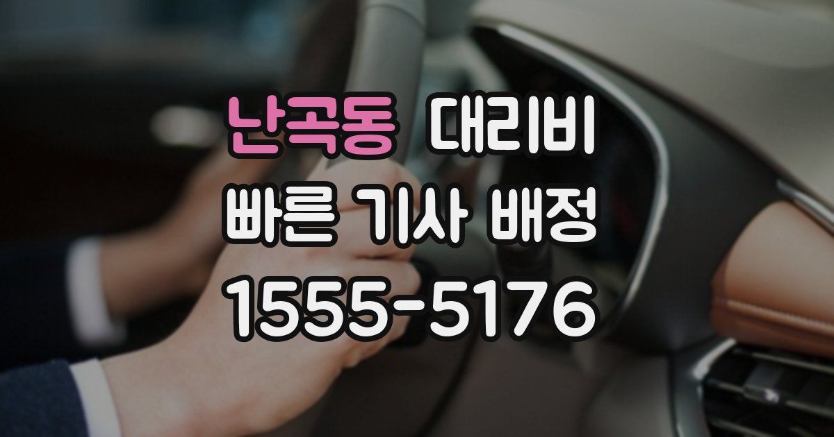 난곡동 대리운전 가격