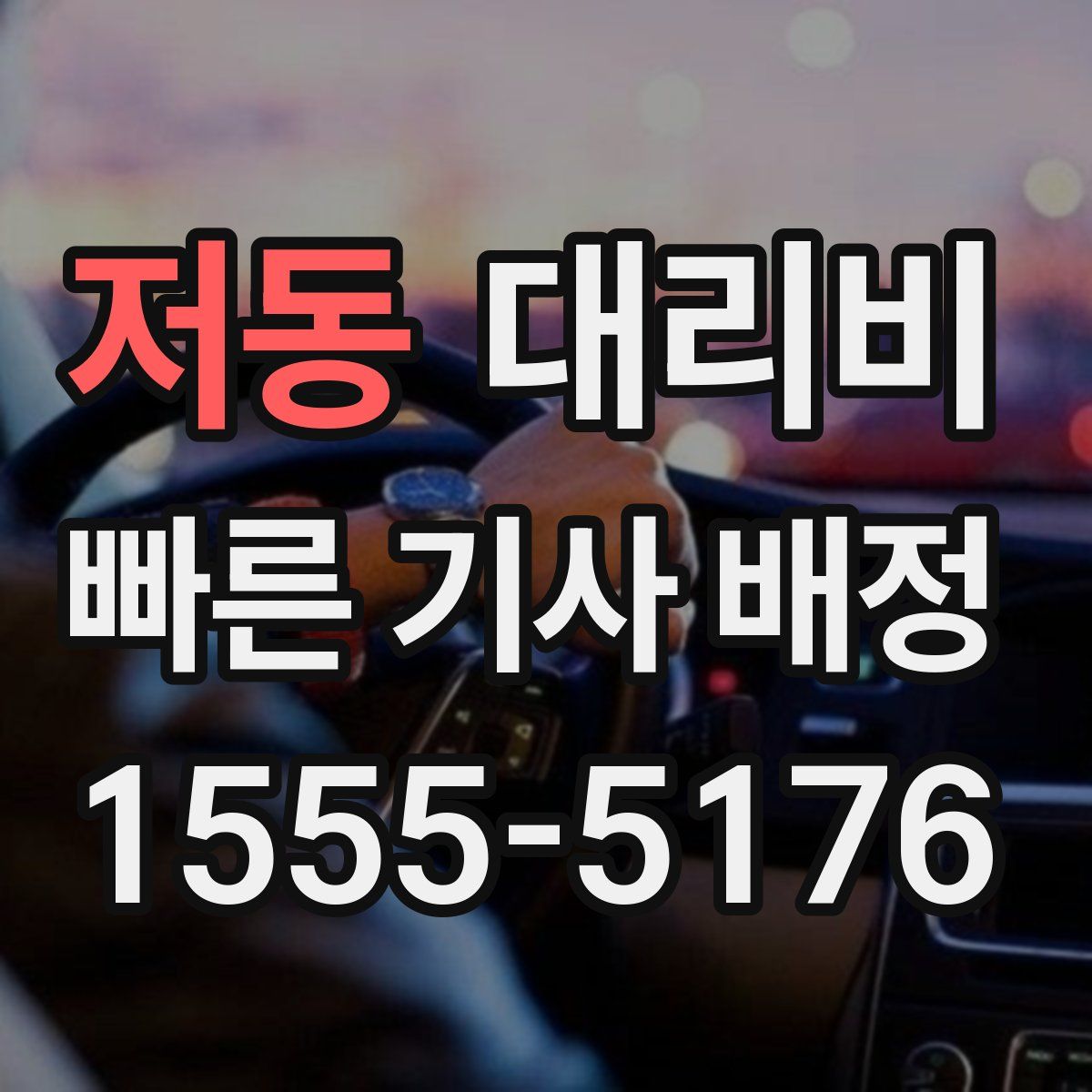저동 대리운전