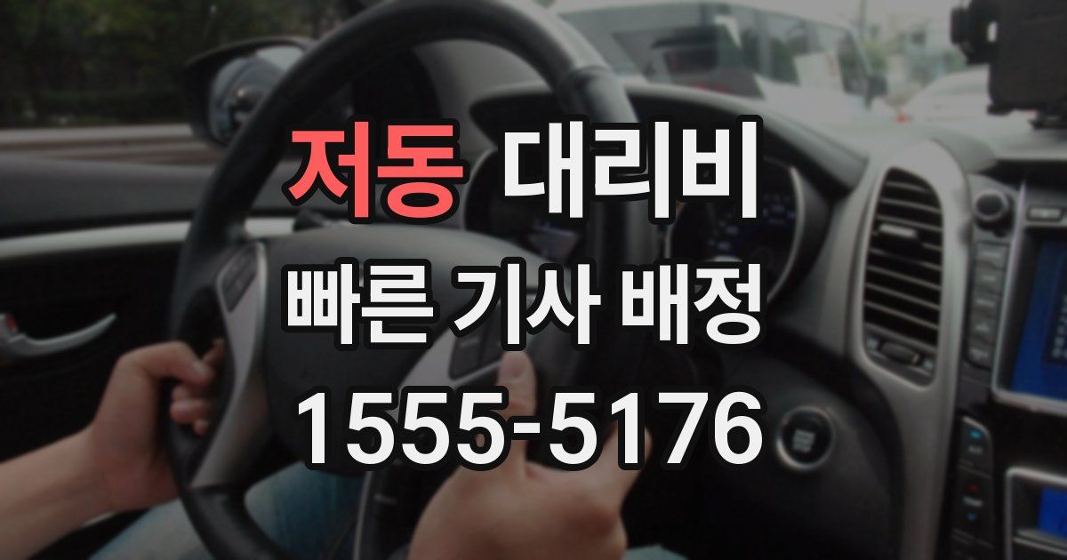저동 대리운전 가격