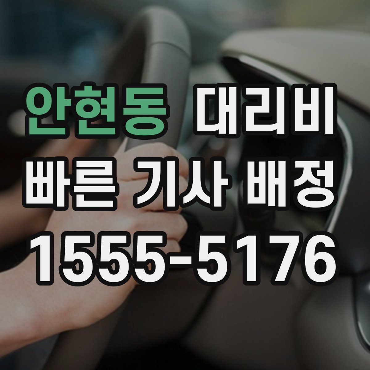 안현동 대리비 계산을 이해하면 다음 호출이 쉬워집니다