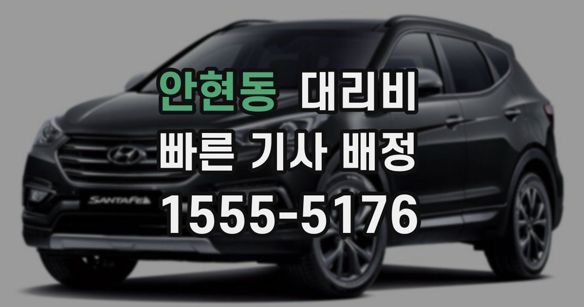 안현동 대리운전 가격