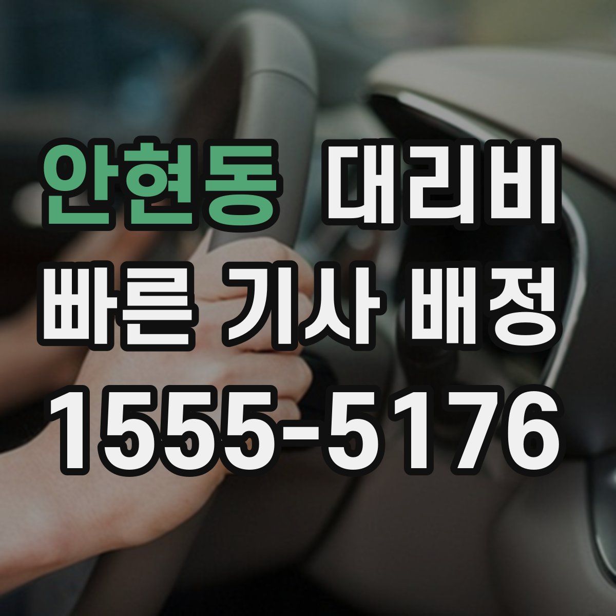 안현동 대리운전