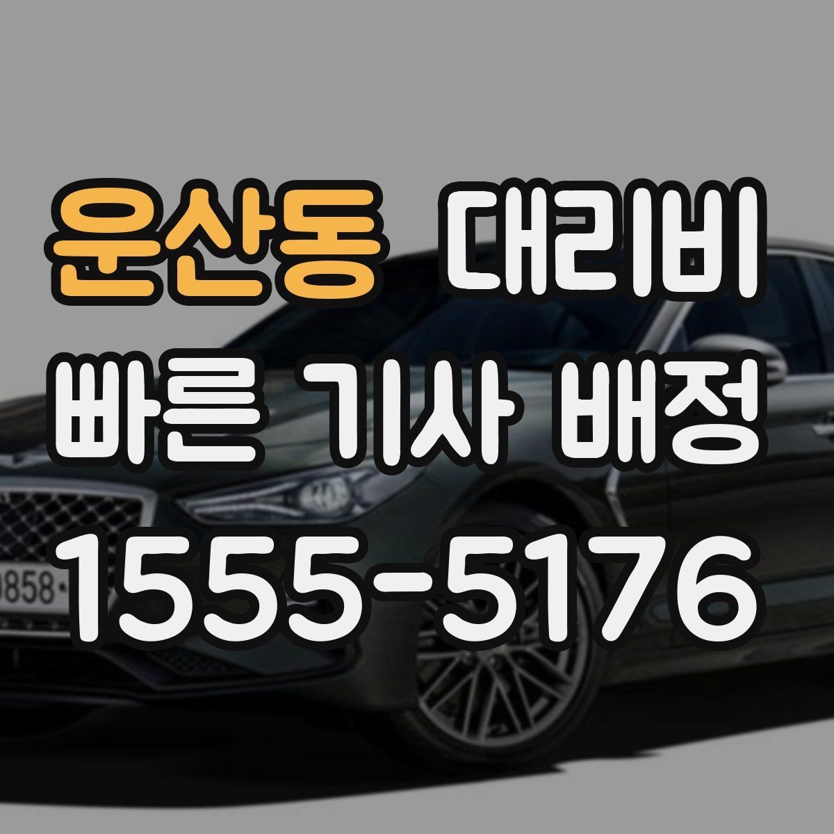 운산동 대리비 어떻게 안내받으면 좋을까
