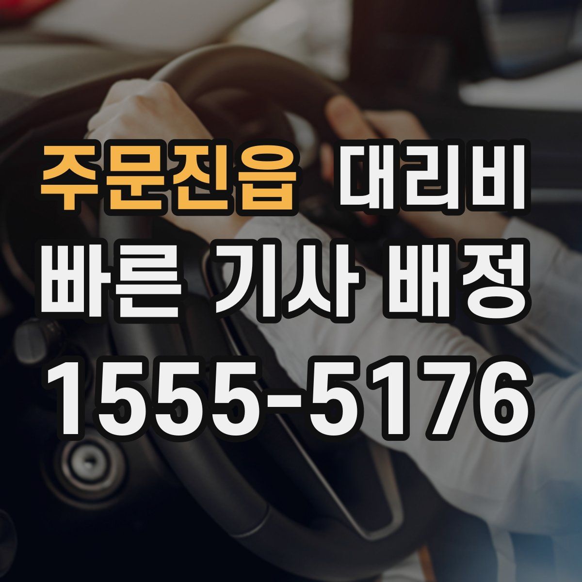 주문진읍 대리운전