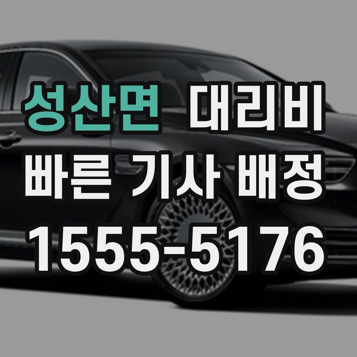 성산면 대리비 단체 호출 시 픽업 순서 잡기