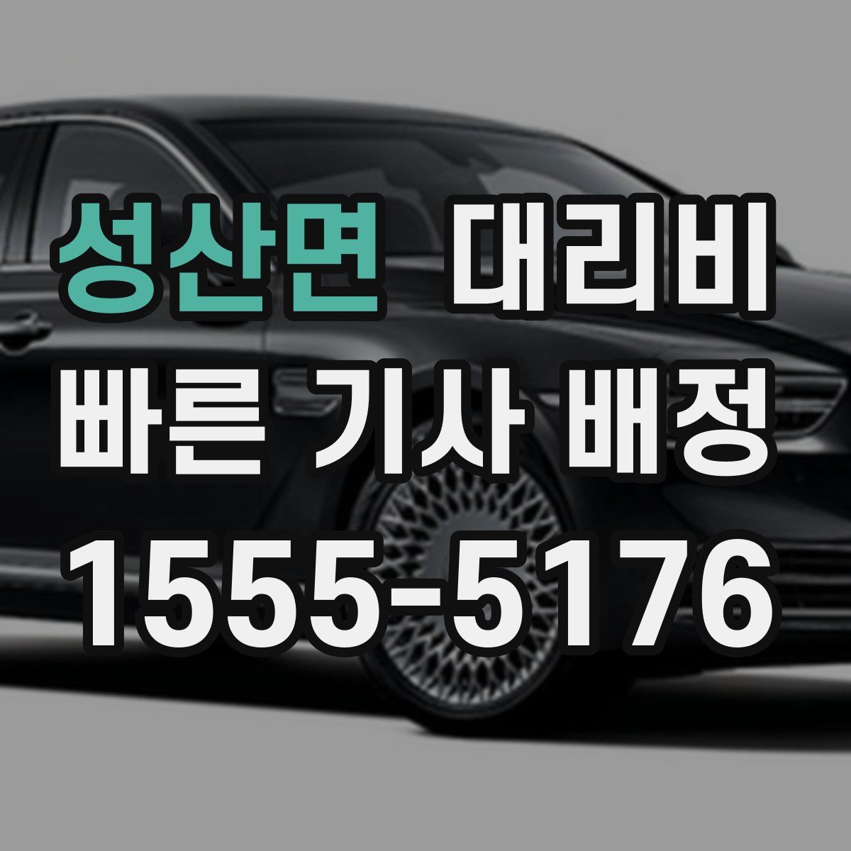 성산면 대리운전