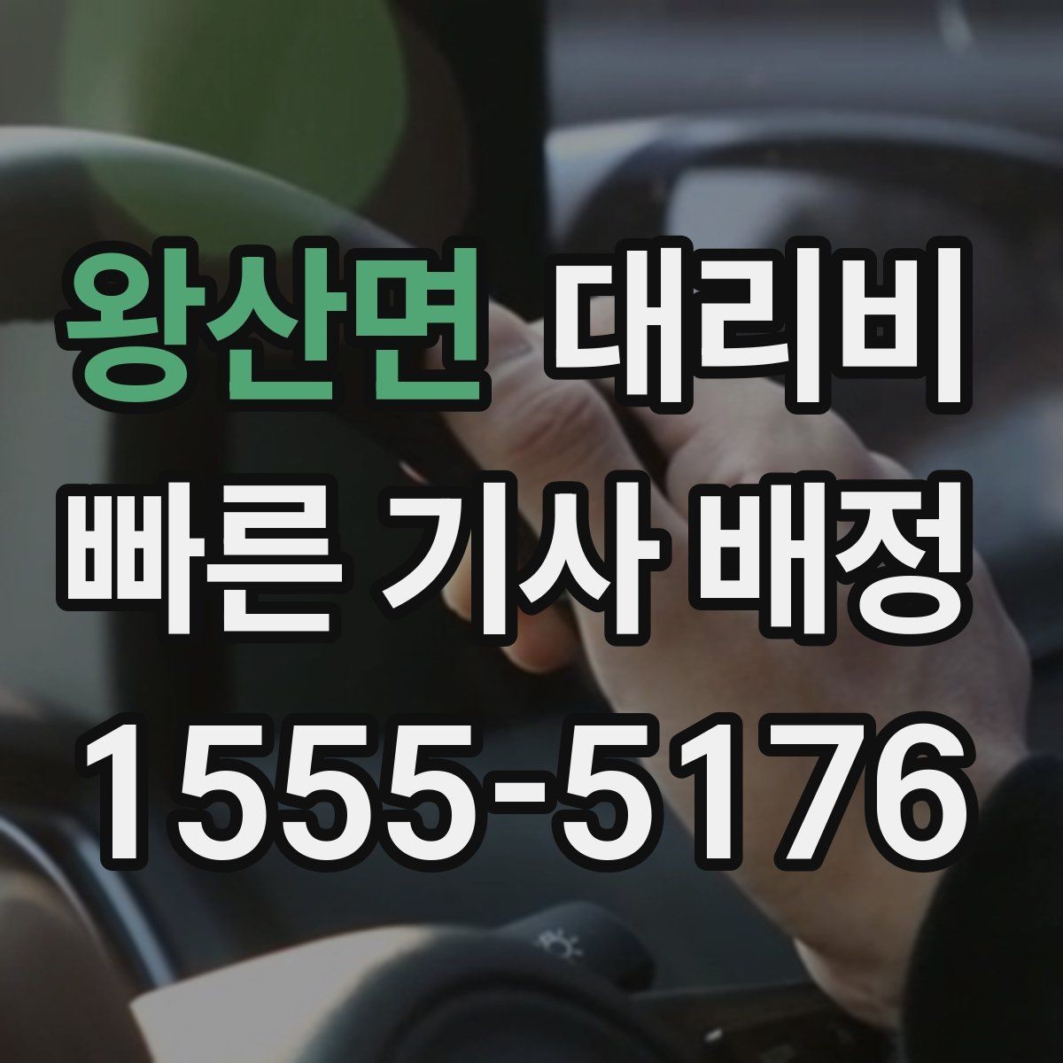 왕산면 대리비 짐이 많을 때 미리 말해야 하는 이유
