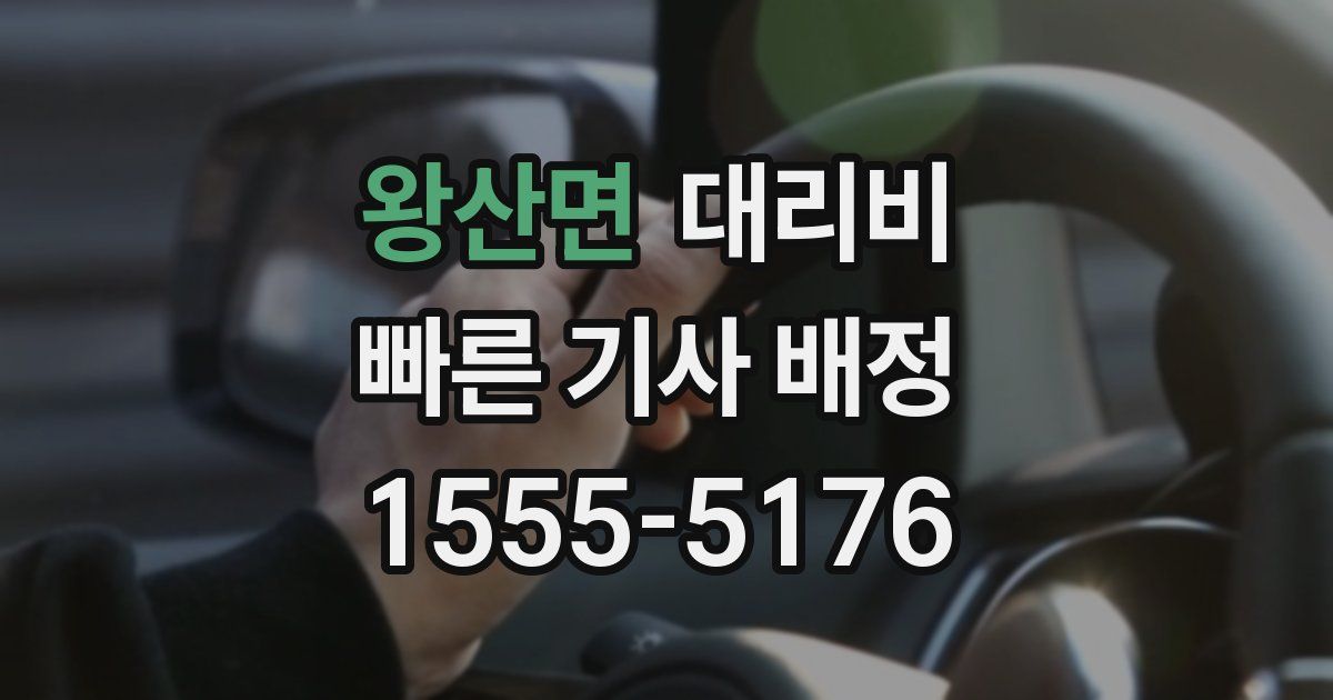 왕산면 대리운전 가격