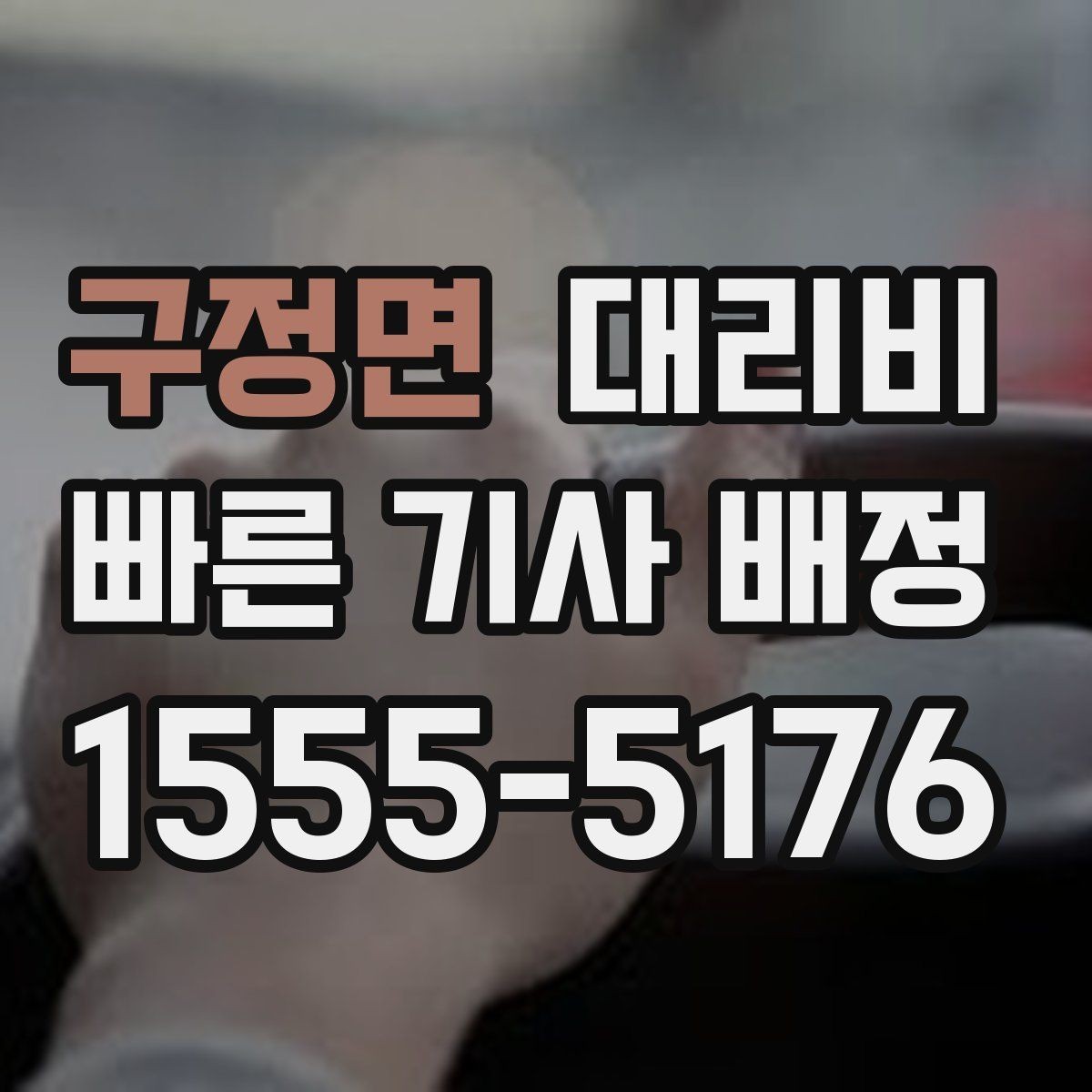 구정면 대리비 대기 시간이 생길 때 체크할 기준