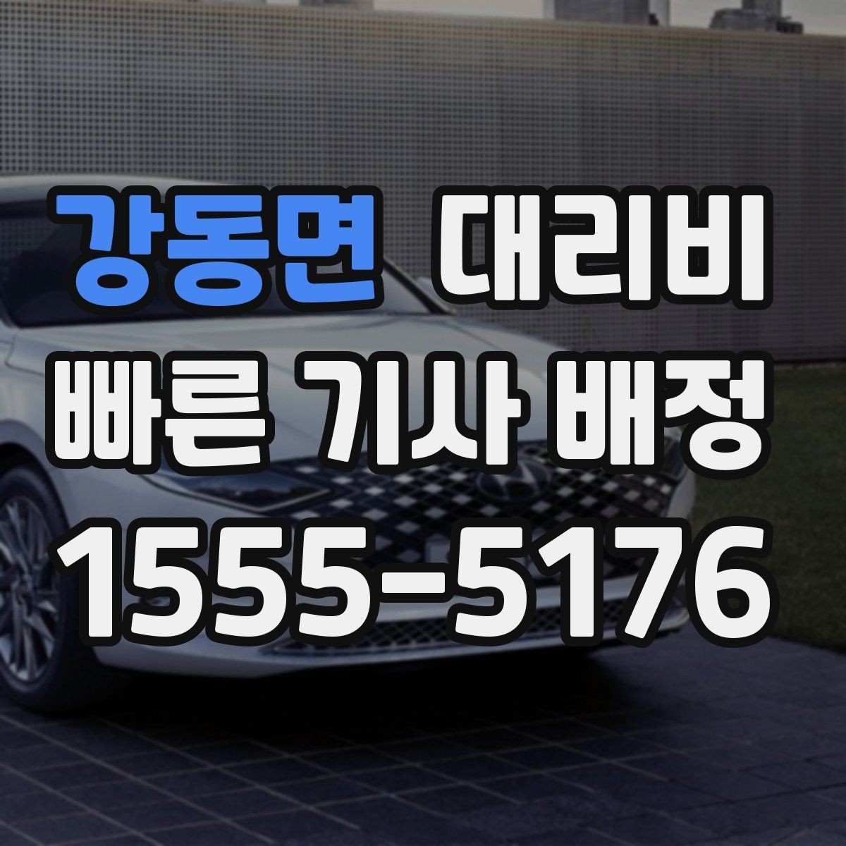 강동면 대리비 친구들과 자리 후 안전 귀가를 정리하기