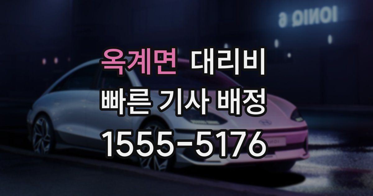 옥계면 대리운전 가격