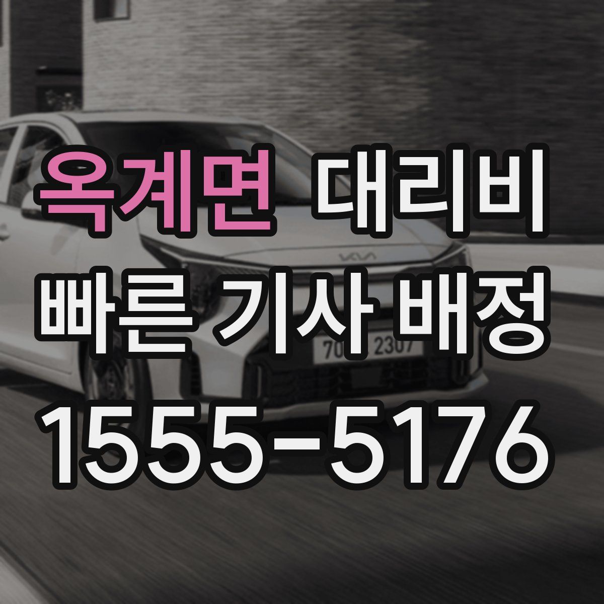 옥계면 대리운전