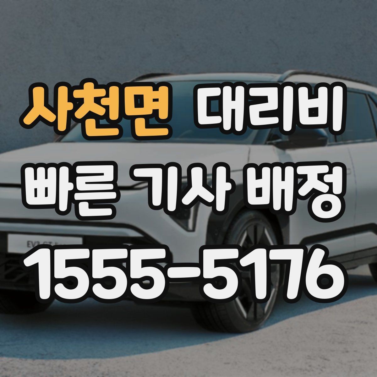 사천면 대리비 같은 거리라도 출발지 환경에 따라 다를까