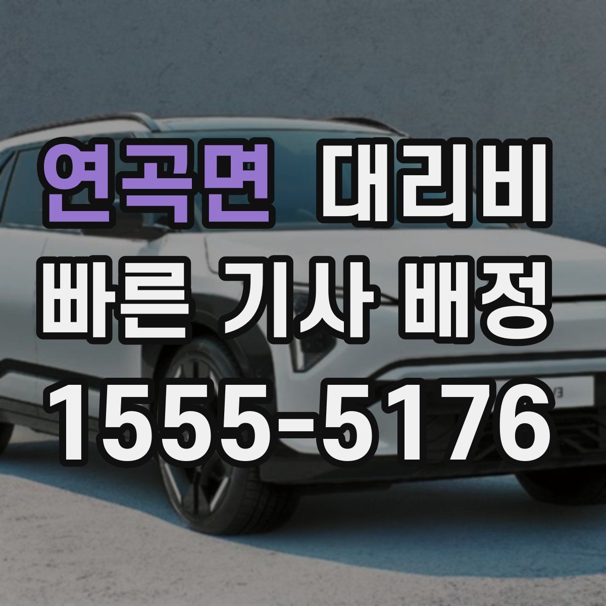 연곡면 대리운전