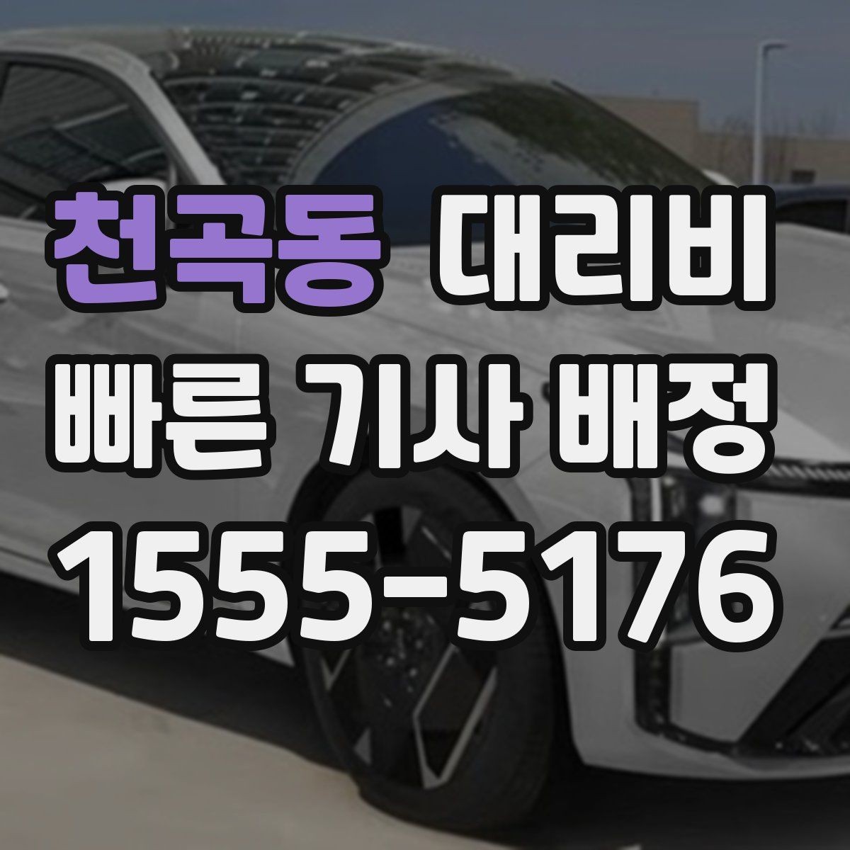 천곡동 대리비 안내가 정확해지는 목적지 기준점