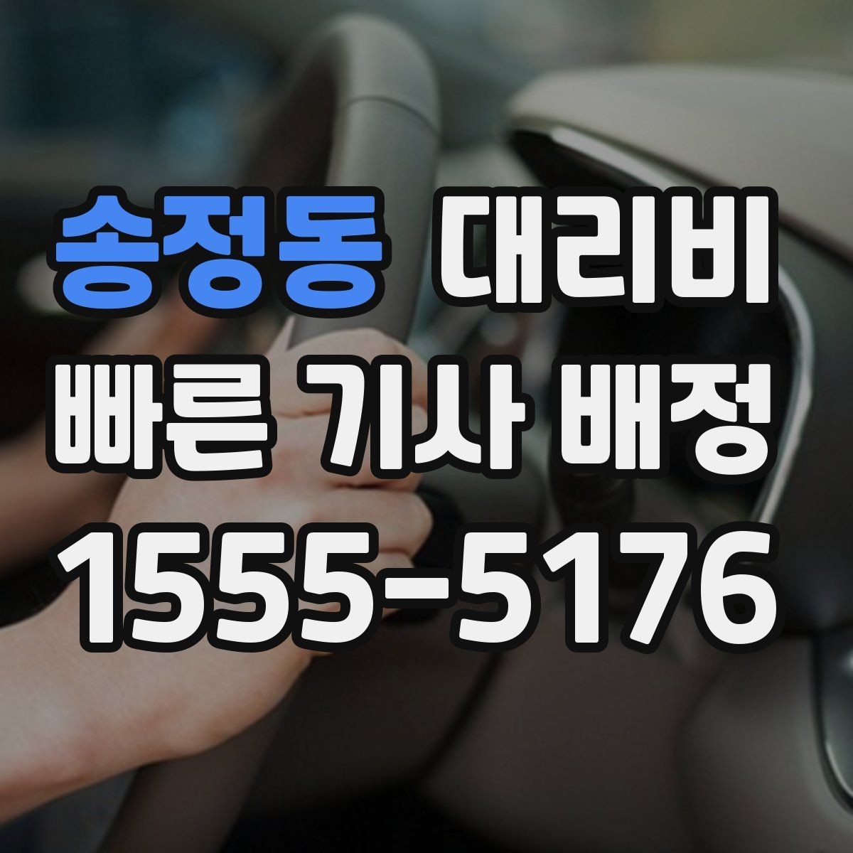 송정동 대리비 새벽 호출 전에 확인할 것