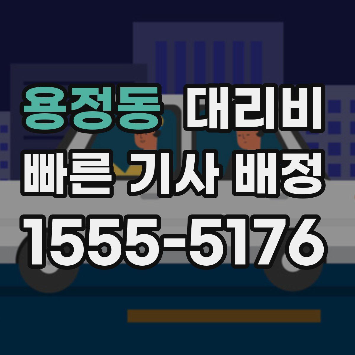 용정동 대리운전