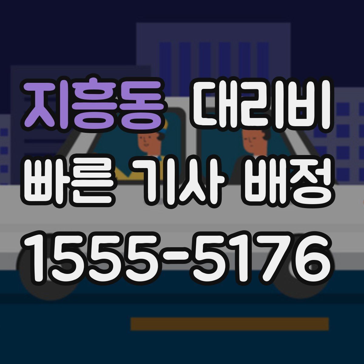 지흥동 대리비 픽업 위치를 정확히 잡는 요령