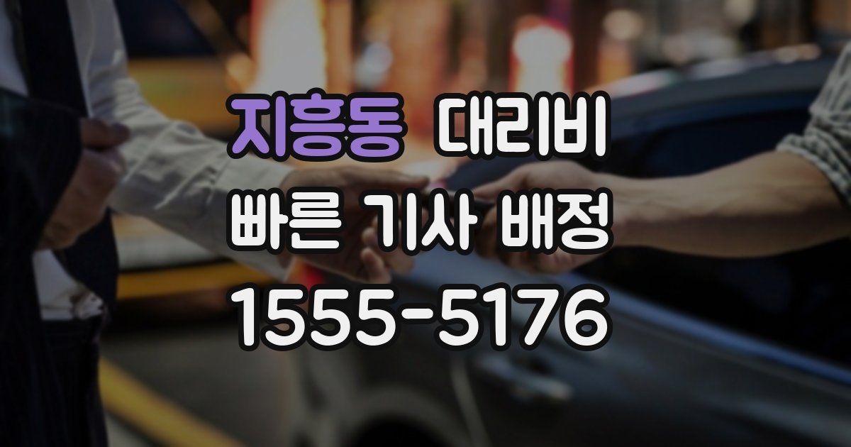 지흥동 대리운전 가격