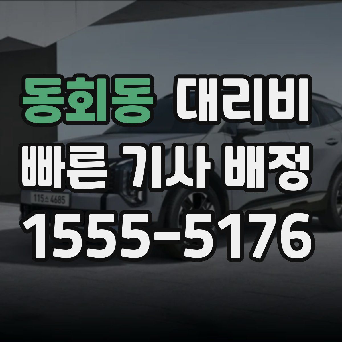 동회동 대리운전