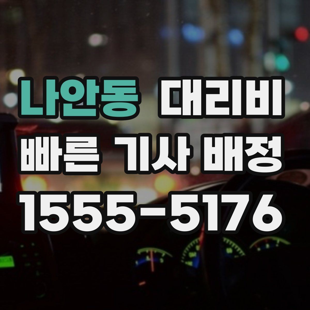 나안동 대리비 업무 미팅 후 늦은 귀가 준비