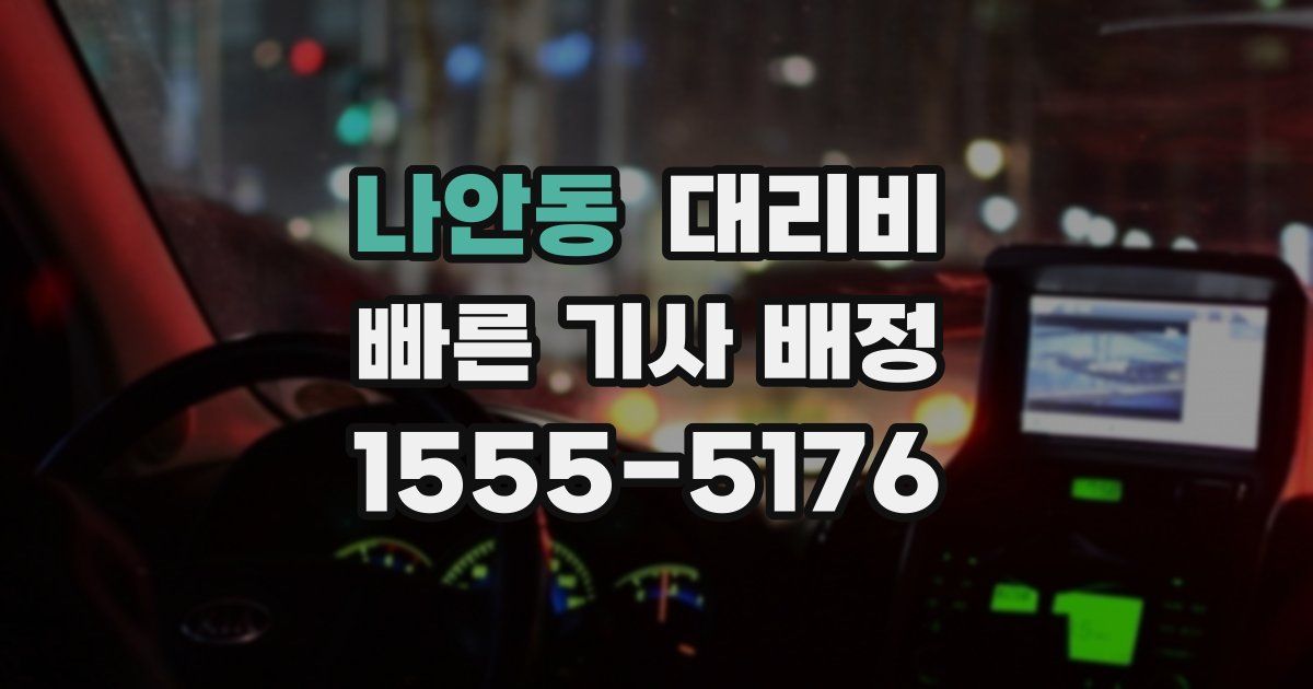 나안동 대리운전 가격