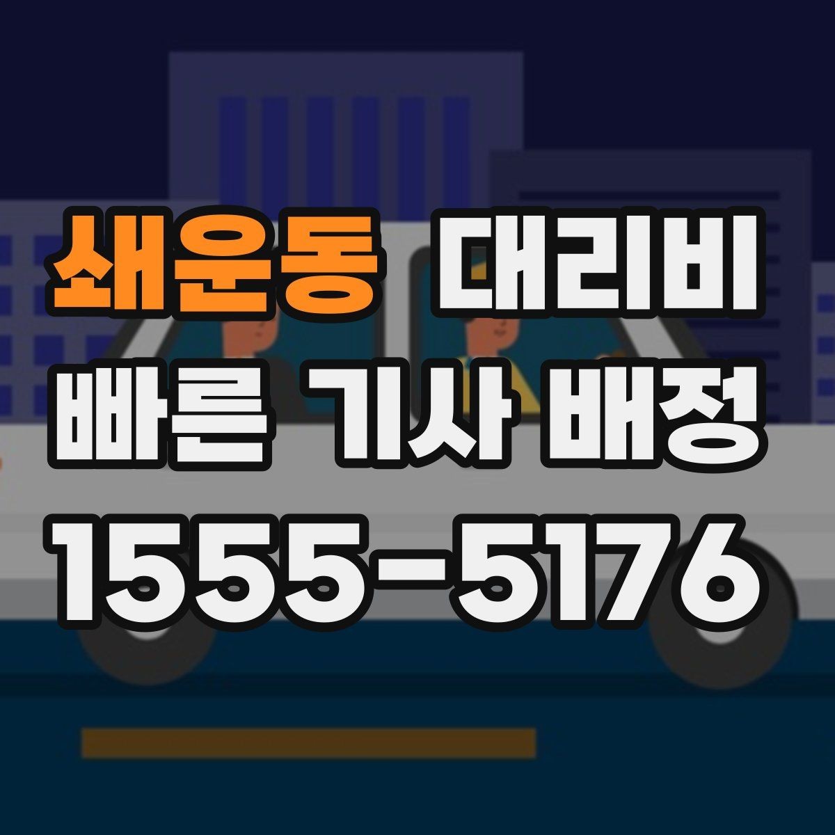쇄운동 대리비 이동 거리 체감 차이를 줄이는 팁