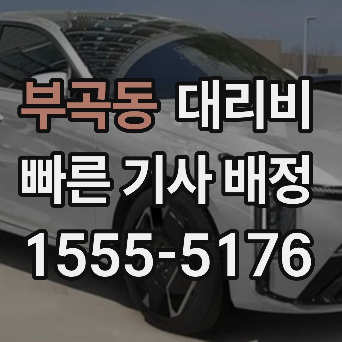 부곡동 대리비 출발 전 안내가 중요한 이유
