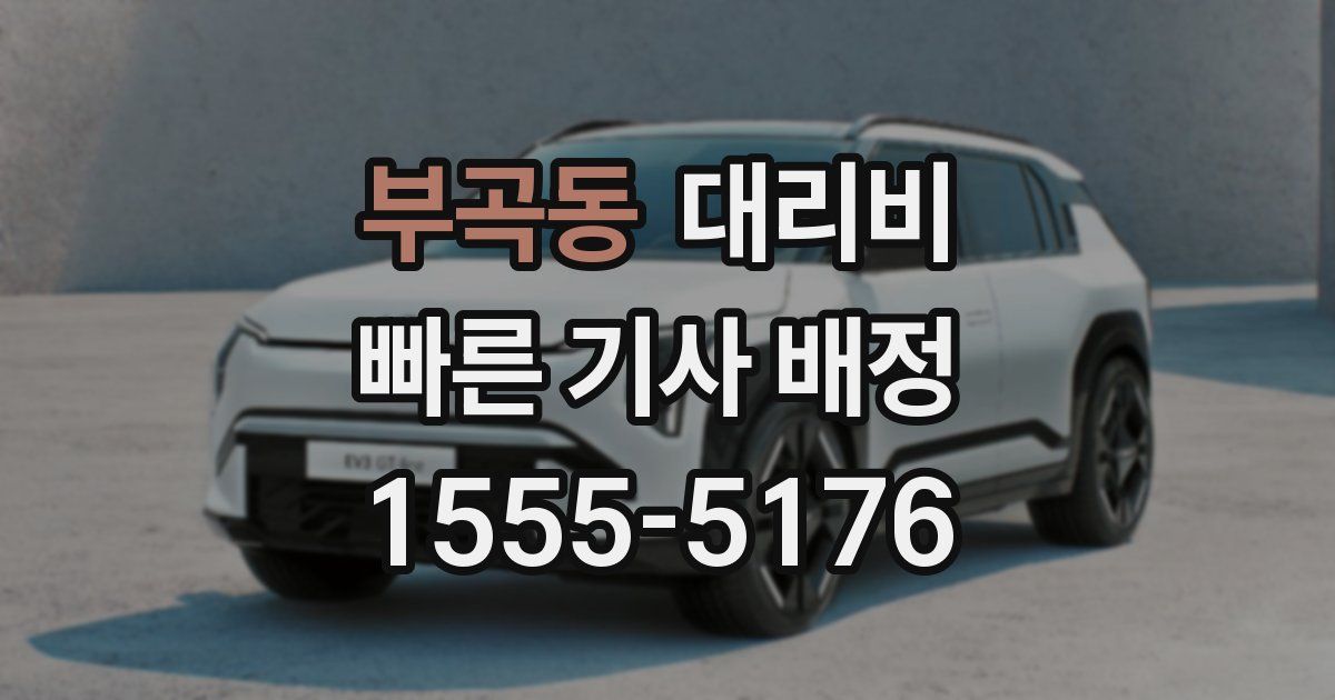 부곡동 대리운전 가격