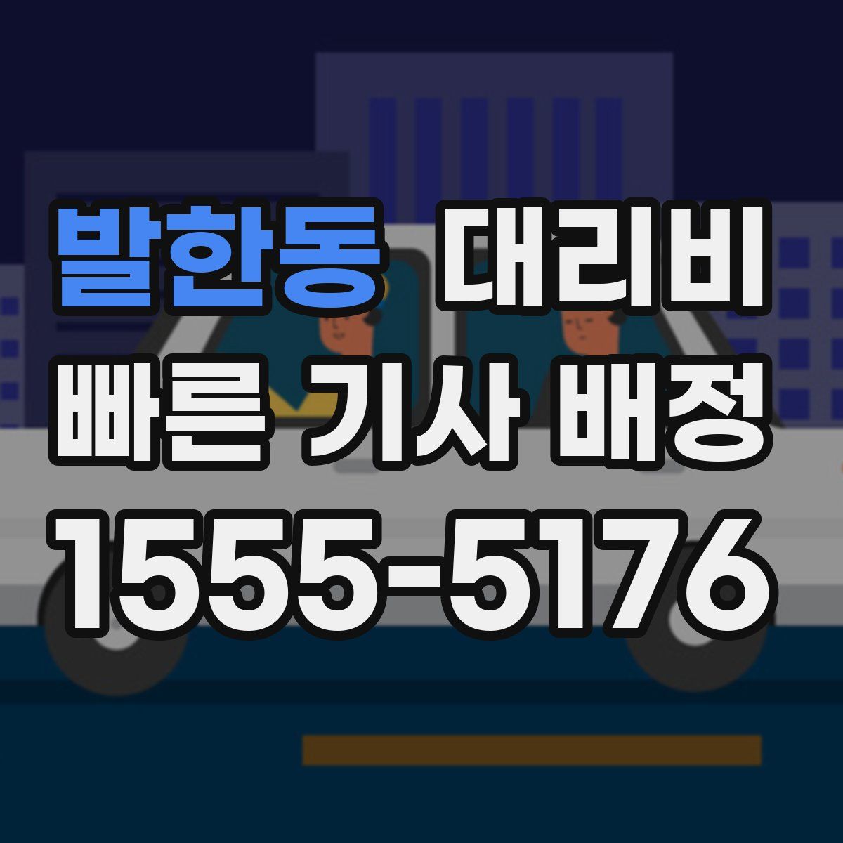 발한동 대리운전