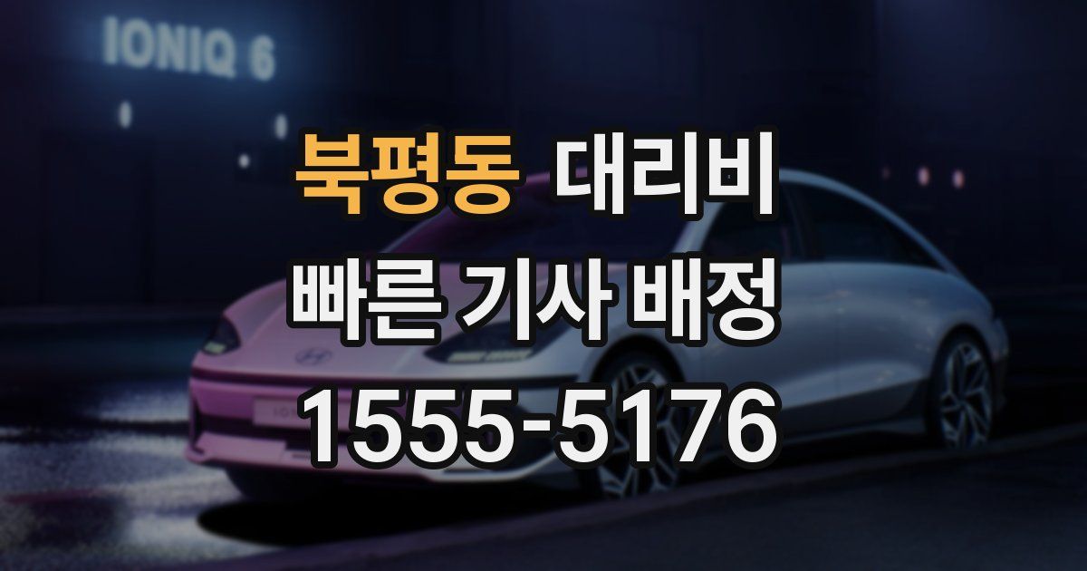 북평동 대리운전 가격