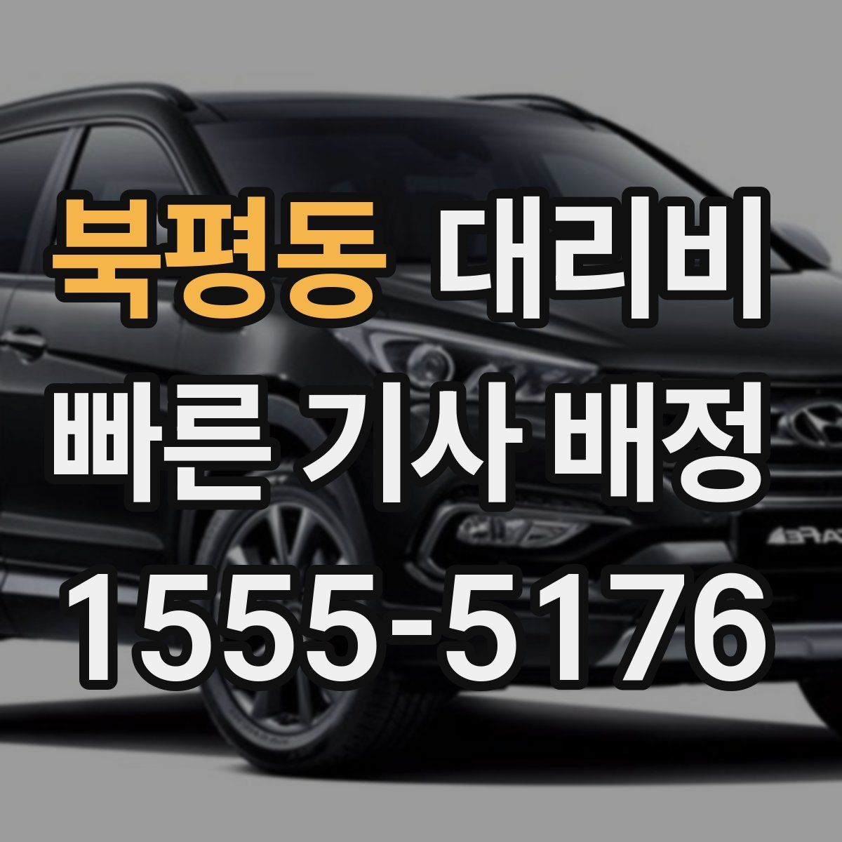 북평동 대리운전