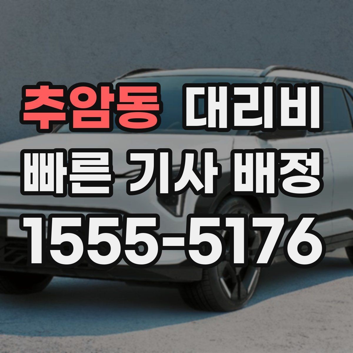 추암동 대리비 경유 추가 시 오해를 줄이는 말