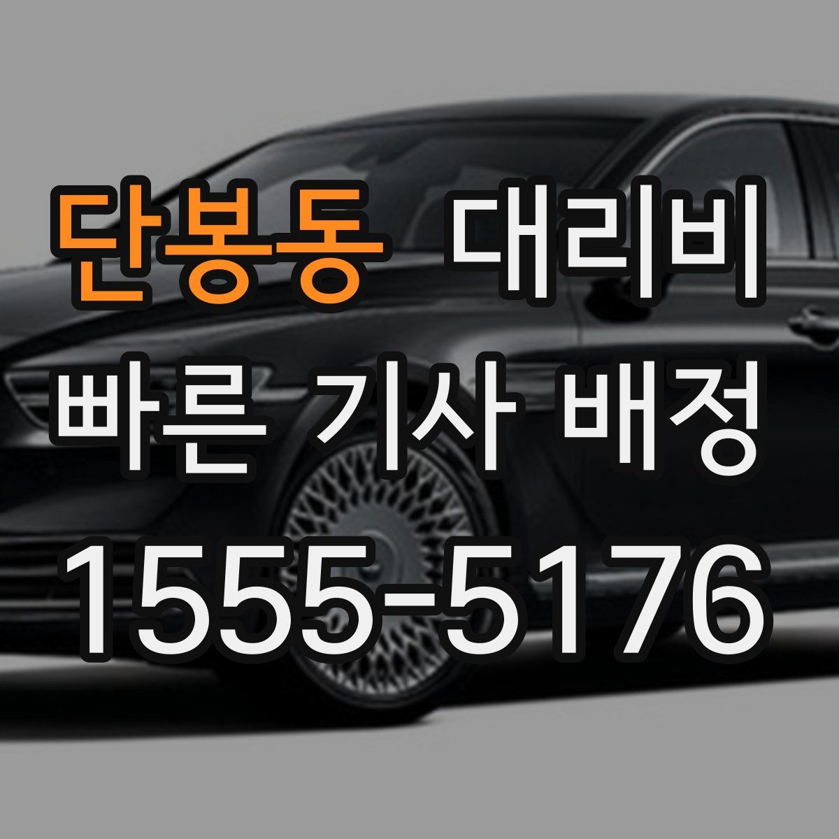 단봉동 대리운전