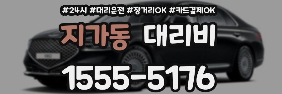 지가동 대리비