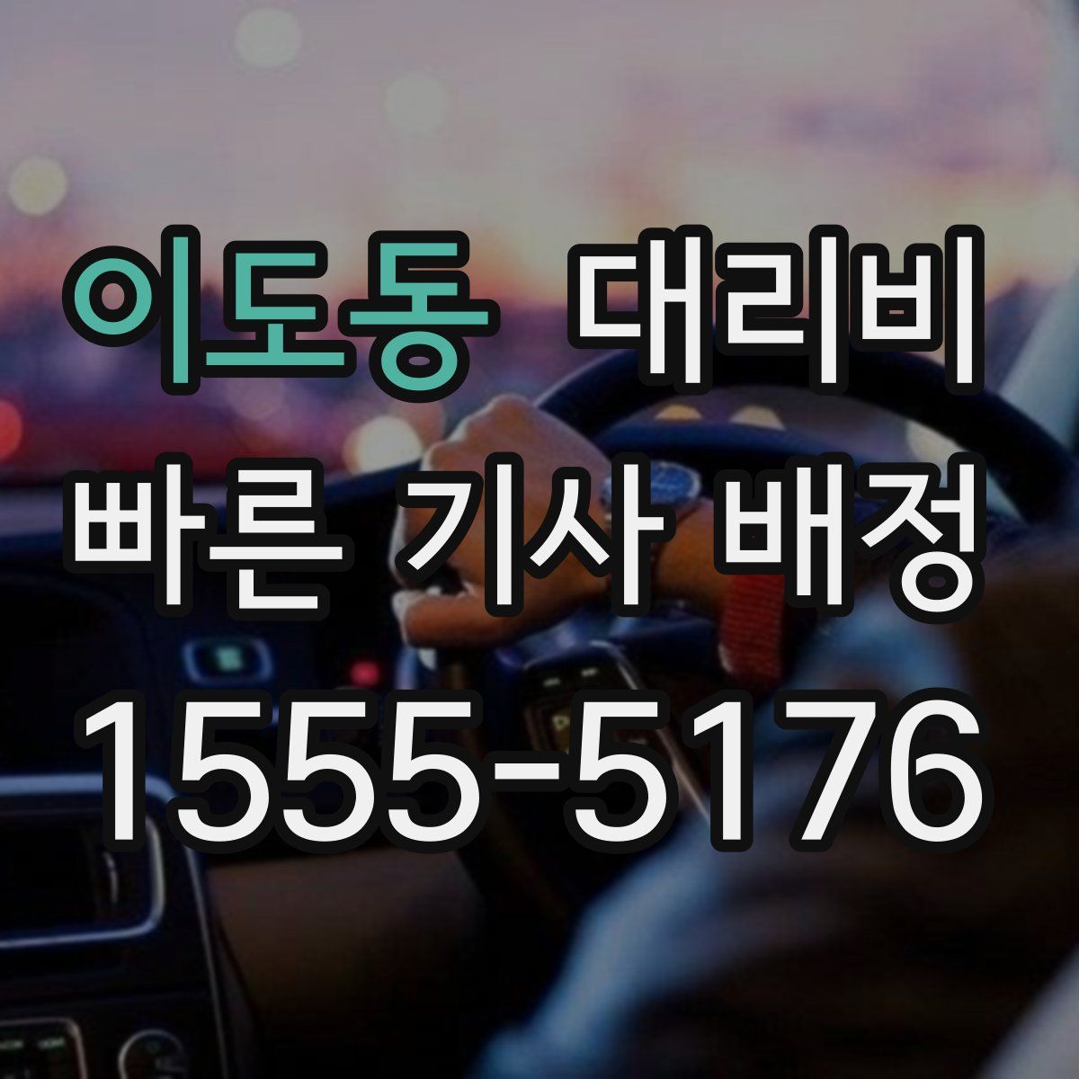 이도동 대리운전