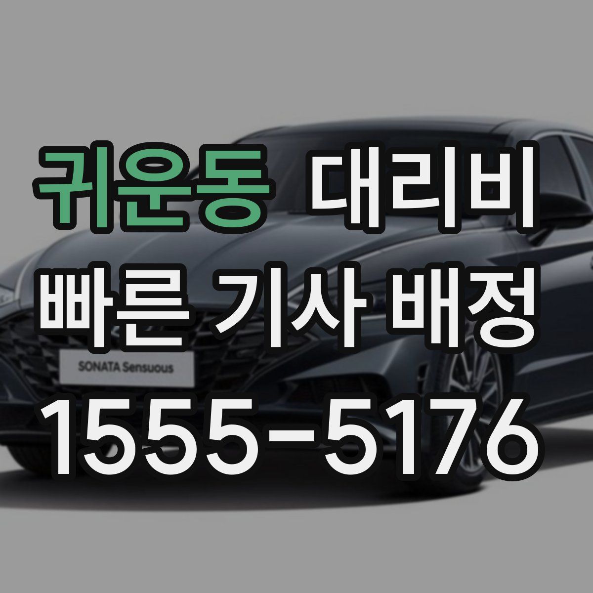 귀운동 대리운전