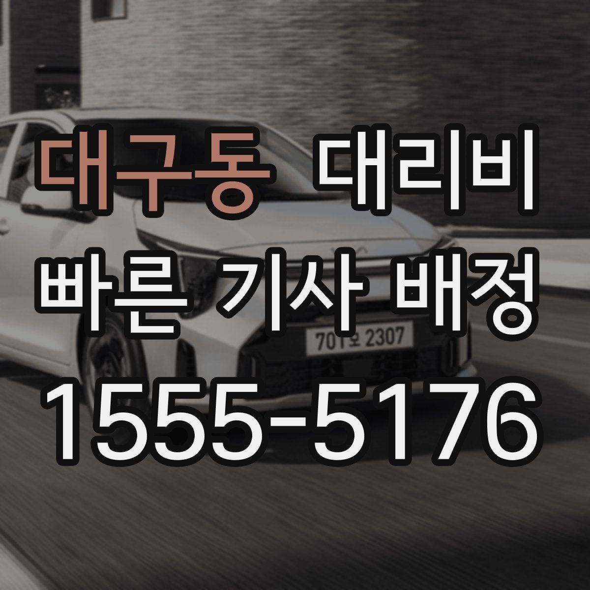대구동 대리비 경유지를 미리 말해야 하는 이유