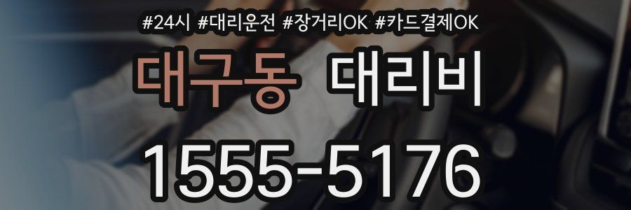 대구동 대리비