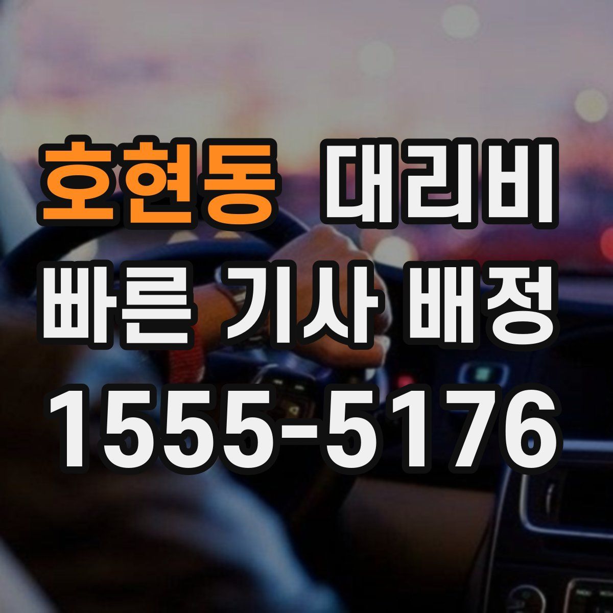 호현동 대리운전